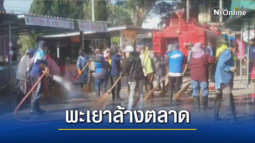 ทม.พะเยาล้างตลาดหลังพบผู้ป่วยติดเชื้อโควิด 1 ราย