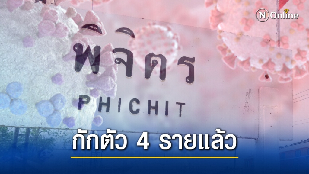 ผู้ว่าฯพิจิตร ยืนยันติดเชื้อ 1 ราย-กักตัวผู้สัมผัสใกล้ชิด 4 รายแล้ว ผู้ว่าฯพิจิตร ยืนยันติดเชื้อ 1 ราย-กักตัวผู้สัมผัสใกล้ชิด 4 รายแล้ว
