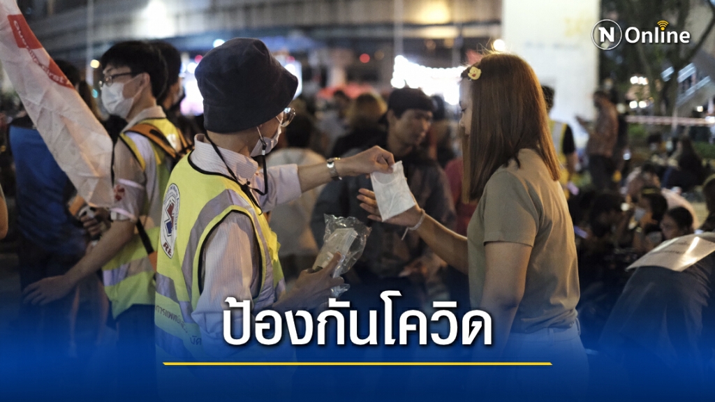 แพทย์พยาบาลอาสา แจก "หน้ากาก-เจลล้างมือ" คุมเข้มชุมนุม​ หลังพบ "โควิด-19" ในกทม.