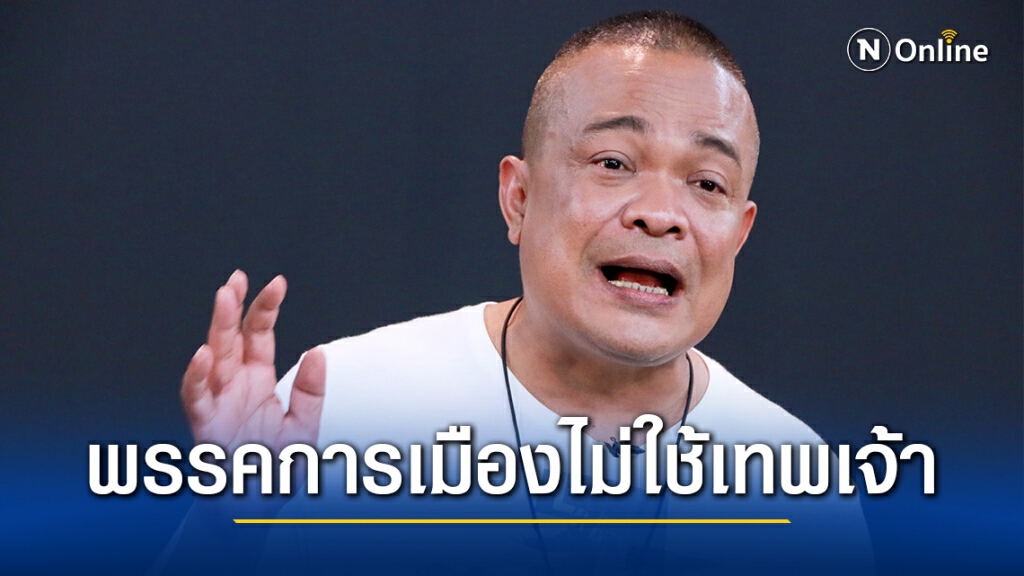 "จตุพร" ประเมินผลคดี "ประยุทธ์" ไม่ใช่คำตอบสถานการณ์ ย้ำพรรคการเมืองไม่ใช้เทพเจ้าที่จะชี้ใครผิด-ถูก