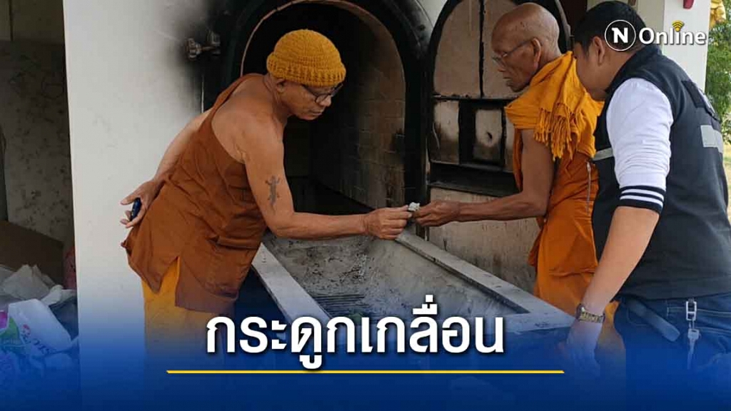 เรียกสัปเหร่อคุยหลังกระดูกเกลื่อนวัด เรียกสัปเหร่อคุยหลังกระดูกเกลื่อนวัด