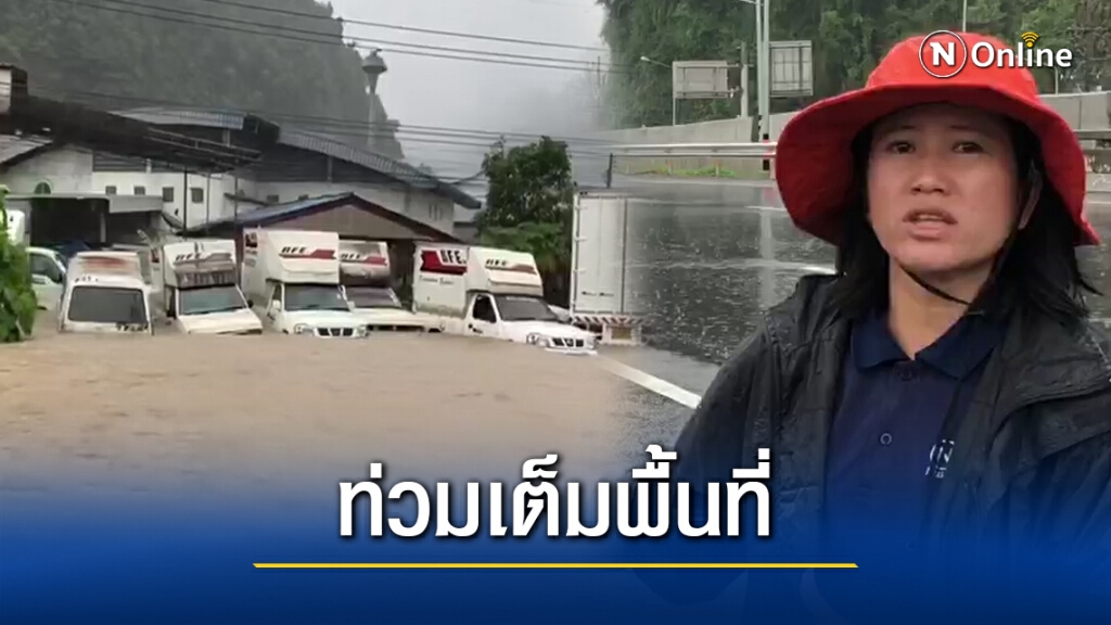 เกาะติดสถานการณ์น้ำท่วมภาคใต้ รายงานสดจาก อ.ทุ่งสง เกาะติดสถานการณ์น้ำท่วมภาคใต้ รายงานสดจาก อ.ทุ่งสง