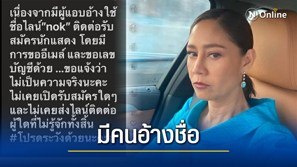 โปรดระวัง! "นก สินจัย" โพสต์เตือน มีคนแอบอ้างใช้ชื่อไลน์ "Nok" ติดต่อรับนักแสดง โปรดระวัง! "นก สินจัย" โพสต์เตือน มีคนแอบอ้างใช้ชื่อไลน์ "Nok" ติดต่อรับนักแสดง
