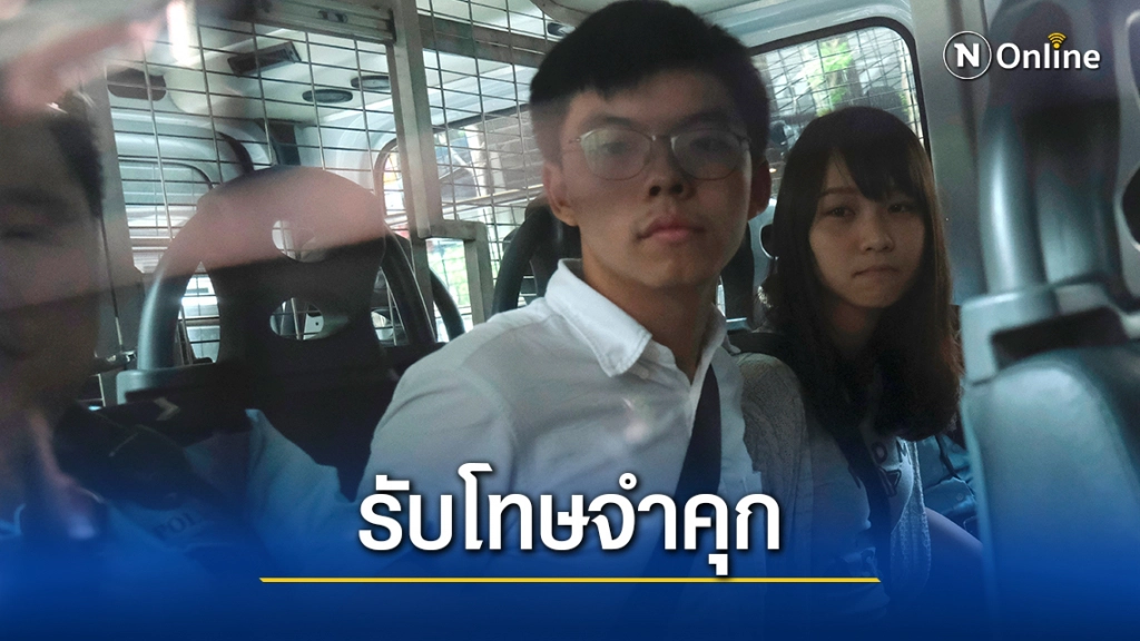 จำคุก"โจชัว หว่อง" 1 ปีเศษ คดีปลุกระดมม็อบ