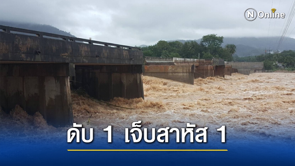 ด่วน!! น้ำท่วมเมืองคอนจมเป็นเมืองบาดาล-สะพานขาดรถพลัดตกระนาวดับ 1 เจ็บสาหัส 1