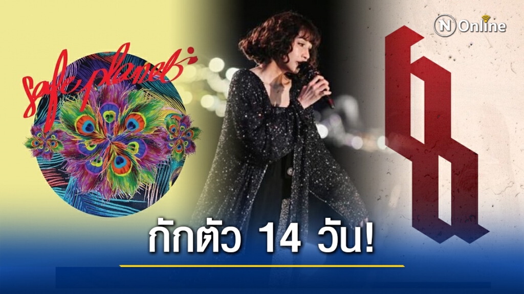 โบกี้ไลอ้อน-Bigass-Safeplanet ประกาศยกงาน-กักตัวหลังร่วมงานคอนเสิร์ต Farm Festival ที่จ.เชียงราย
