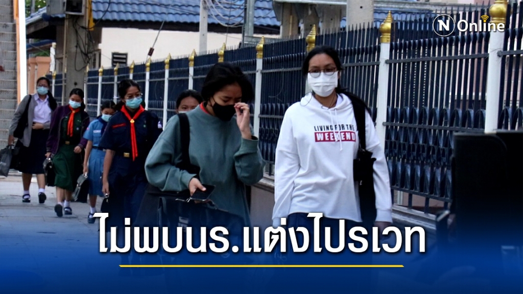 เปิดเทอมวันที่สองไม่พบนักเรียน ส.ร.น.แต่งชุดไปรเวท