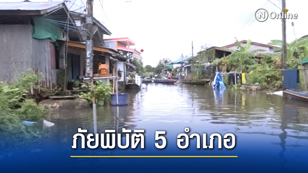 สงขลาประกาศเขตภัยพิบัติ 5 อำเภอ