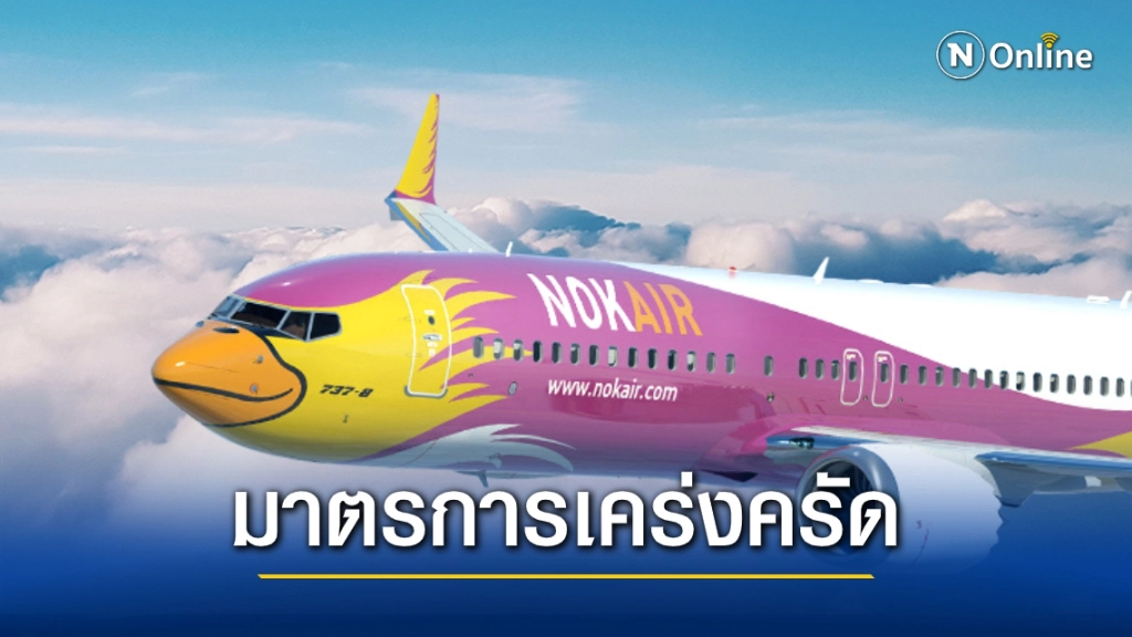 "นกแอร์" แจงการปฏิบัติกรณีพบผู้ติดโควิดร่วมเดินทาง-สั่งกักตัว พนง.กลุ่มเสี่ยง 14 วันทันที