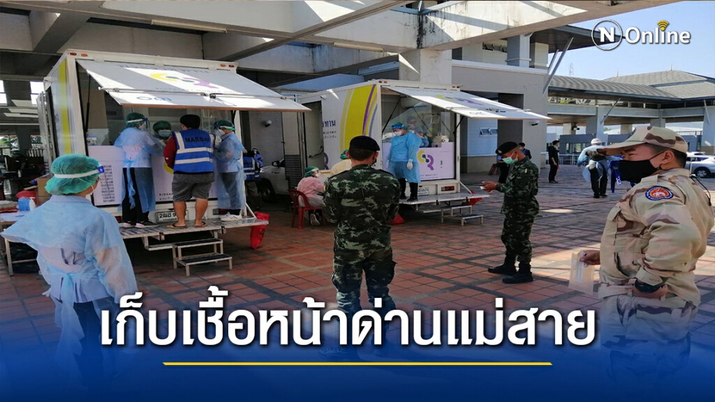 รถพระราชทานเก็บตัวอย่างชีวนิรภัยคัดกรองเชื้อโควิดหน้าด่านแม่สาย
