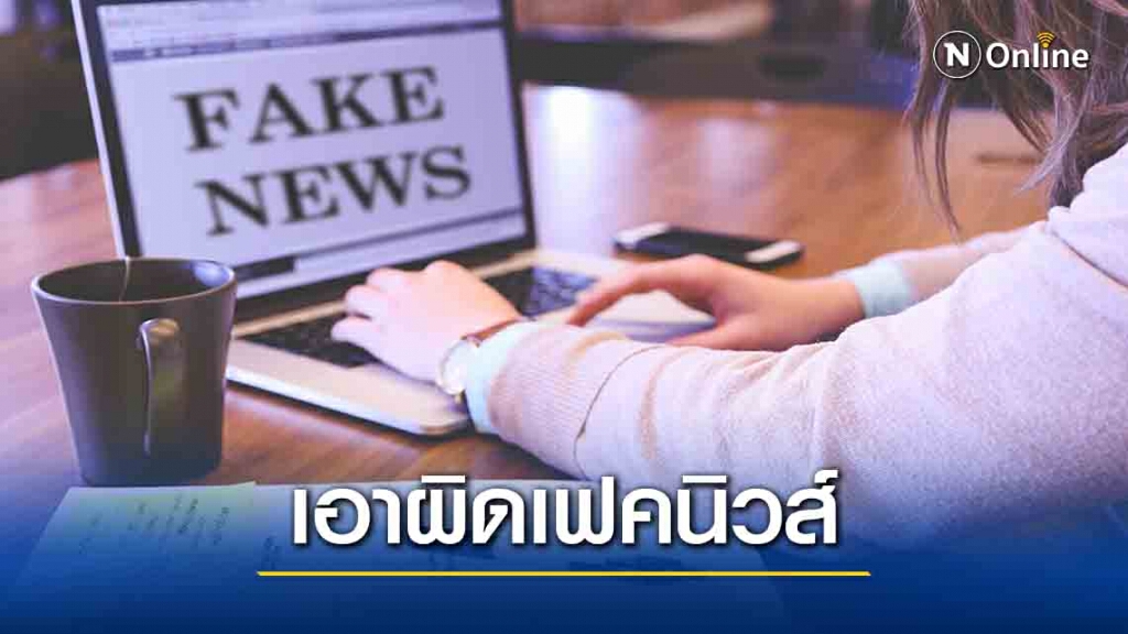 ดีอีเอสสรุปรอบปี62-63 ตรวจข่าวปลอม660เรื่อง /ผู้ทำผิด61 ราย