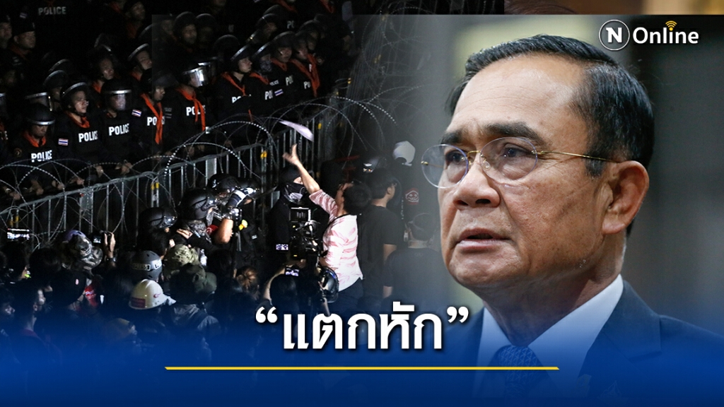 "เยาวชนปลดแอก" ลั่น ประเทศนี้กำลังจะเดินไปสู่จุดแตกหัก!! "เยาวชนปลดแอก" ลั่น ประเทศนี้กำลังจะเดินไปสู่จุดแตกหัก!!