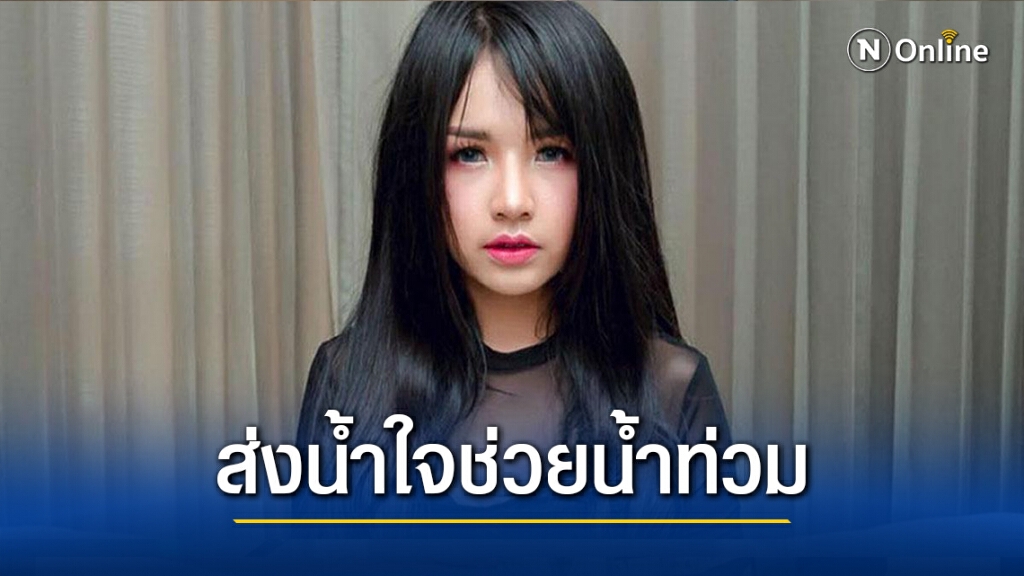 "เจนนี่ ได้หมดถ้าสดชื่น" ส่งน้ำใจมอบเงินช่วยเหลือผู้ประสบภัยน้ำท่วม "เจนนี่ ได้หมดถ้าสดชื่น" ส่งน้ำใจมอบเงินช่วยเหลือผู้ประสบภัยน้ำท่วม