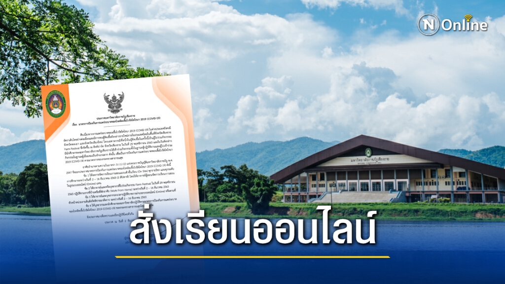 "ราชภัฏเชียงราย" สั่ง "เรียนออนไลน์" ทุกรายวิชา หลังมี นศ. อยู่ในกลุ่มเสี่ยงโควิด