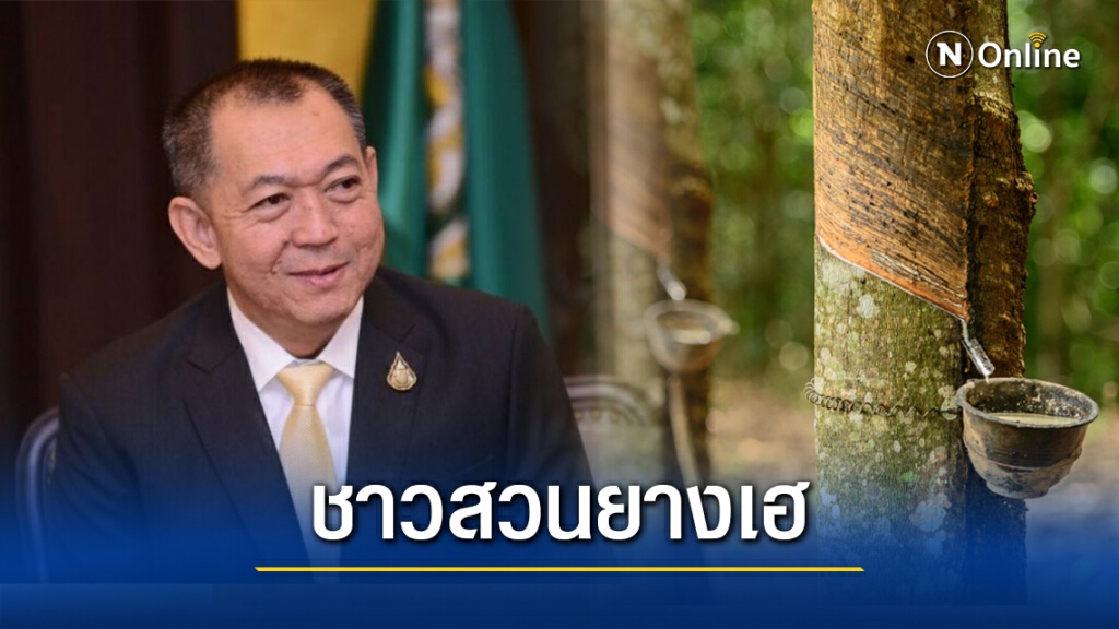 ชาวสวนยางเฮรับปีใหม่ นายกฯ ไฟเขียวประกันรายได้ 1.8 ล้านราย ทั้งบัตรเขียว บัตรชมพู
