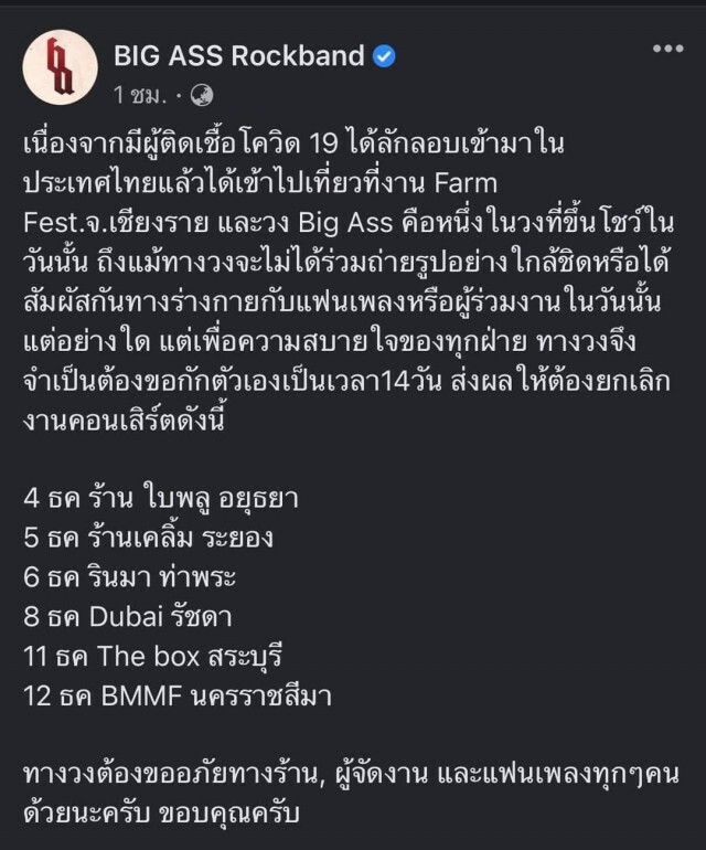โบกี้ไลอ้อน-Bigass-Safeplanet ประกาศยกงาน-กักตัวหลังร่วมงานคอนเสิร์ต Farm Festival ที่จ.เชียงราย