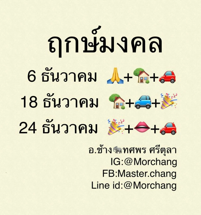 "หมอช้าง" เปิดฤกษ์มงคลส่งท้ายปีเดือนธ.ค. มีแค่ 3 วัน