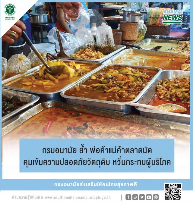 กรมอนามัย ย้ำ พ่อค้าแม่ค้าตลาดนัด คุมเข้มความปลอดภัยวัตถุดิบ หวั่นกระทบผู้บริโภค