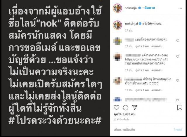 โปรดระวัง! "นก สินจัย" โพสต์เตือน มีคนแอบอ้างใช้ชื่อไลน์ "Nok" ติดต่อรับนักแสดง