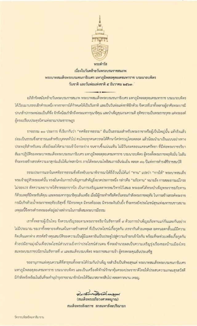 "สมเด็จพระสังฆราช" มีพระดำรัสวันคล้ายวันพระบรมราชสมภพ ร.9