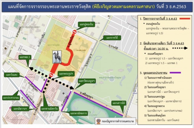 นครบาลดูแลจราจร พร้อมจุดจอดรถงานพิธีสวดเจริญมหามงคล 3 ธ.ค.นี้