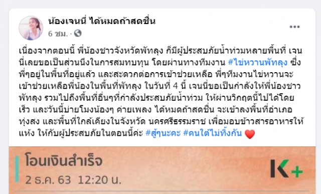 "เจนนี่ ได้หมดถ้าสดชื่น" ส่งน้ำใจมอบเงินช่วยเหลือผู้ประสบภัยน้ำท่วม