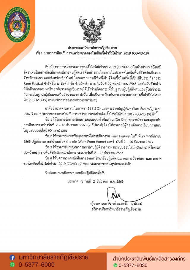 "ราชภัฏเชียงราย" สั่ง "เรียนออนไลน์" ทุกรายวิชา หลังมี นศ. อยู่ในกลุ่มเสี่ยงโควิด