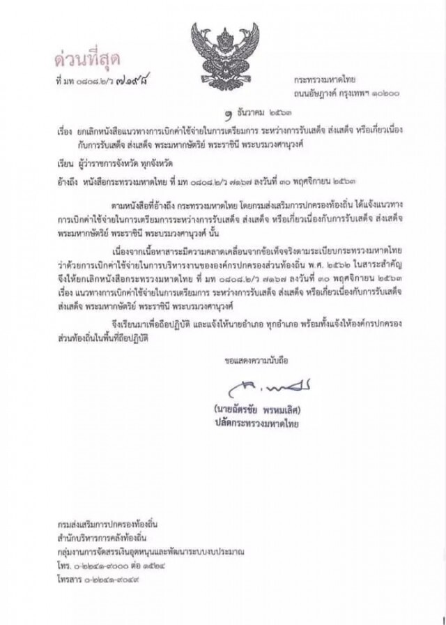 ปลัด มท. สั่งด่วนที่สุด ยกเลิกหนังสือแนวทางเบิกจ่ายรับเสด็จ ส่งเสด็จ ในหลวง - พระราชินี