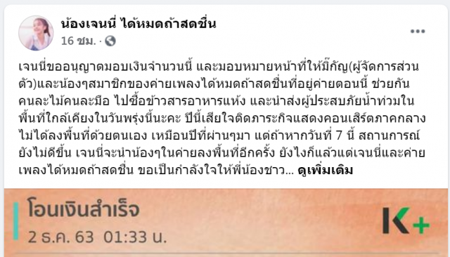 "เจนนี่ ได้หมดถ้าสดชื่น" ส่งน้ำใจมอบเงินช่วยเหลือผู้ประสบภัยน้ำท่วม
