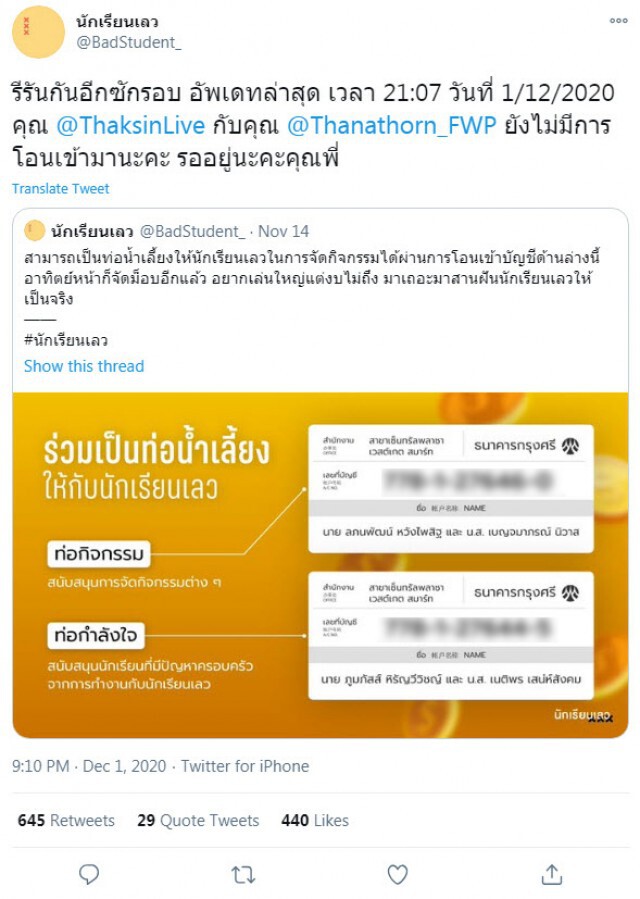 กลุ่มนักเรียนเลว แท็กถึง "ทักษิณ-ธนาธร" รอท่อน้ำเลี้ยงนะคะคุณพี่