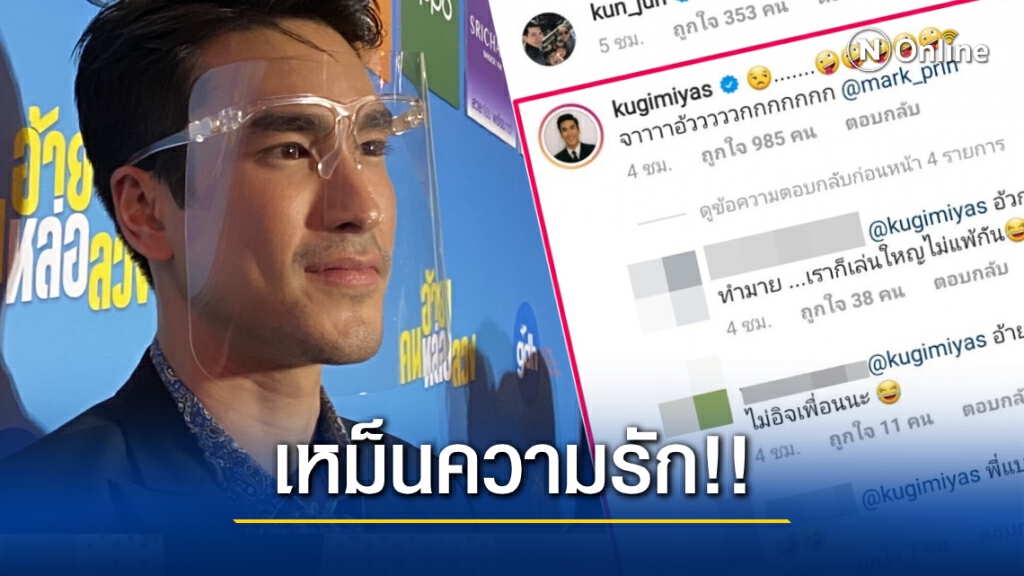 "ณเดชน์" รับคันปากแซวแรง "หมาก-คิม" ปัดลงรูปคู่บรัฟสู้ เผยเต้นเพลงก้มต่ำสนุกดี