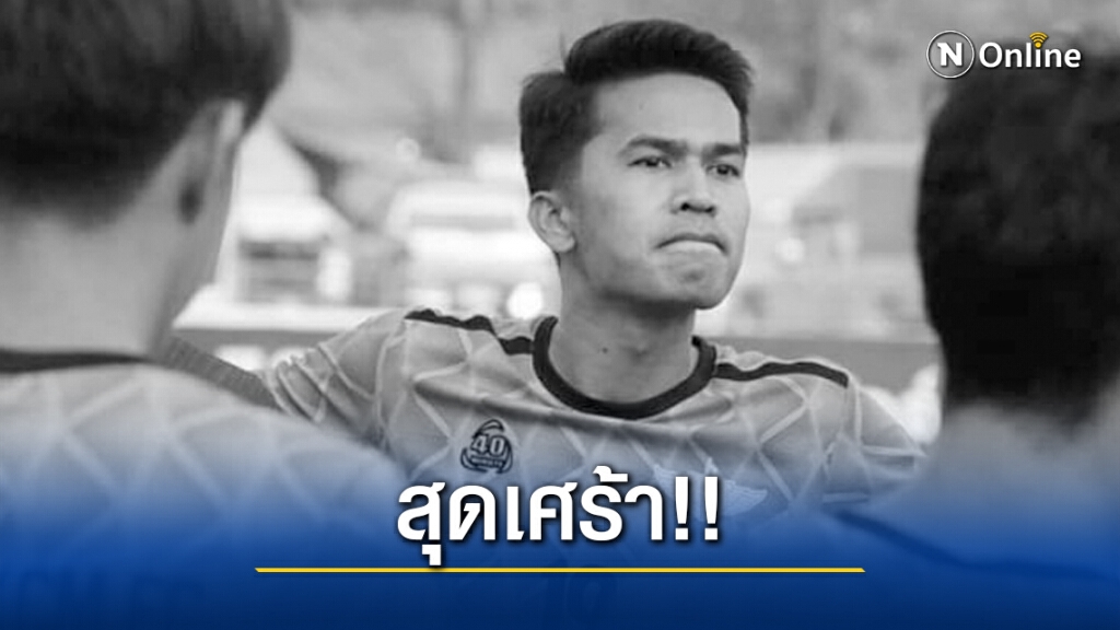 วงการลูกหนังไทย เศร้า!! แข้ง "สุรินทร์" รถชนต้นไม้เสียหลักตกคลองดับ