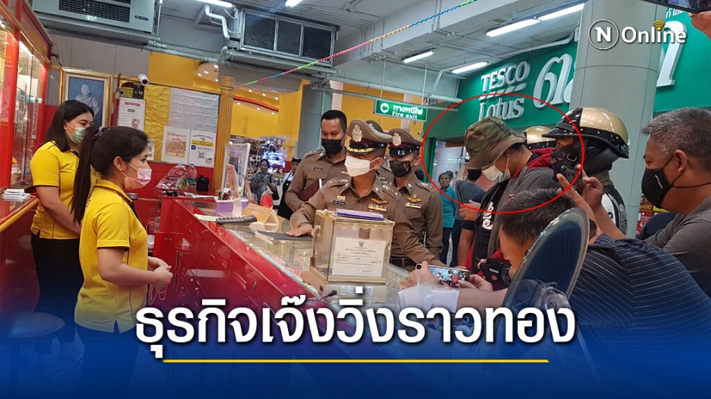 จับหนุ่มวิ่งราวร้านทองฉกสร้อยหนัก 8 บาท อ้างธุรกิจเจ๊ง-ตกงาน