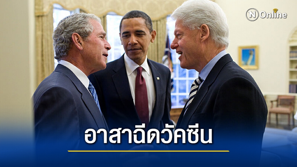 โอบามา-บุช-คลินตัน อาสาฉีดวัคซีนโควิดออกทีวี