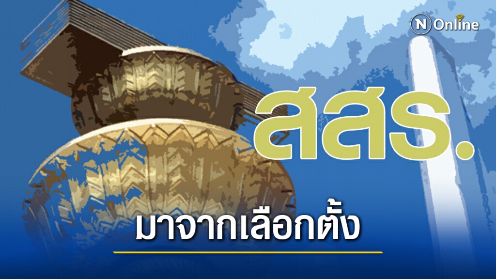 "ฝ่ายค้าน-ไอลอว์" ผสานเสียงหนุน สสร. ต้องมาจากเลือกตั้ง