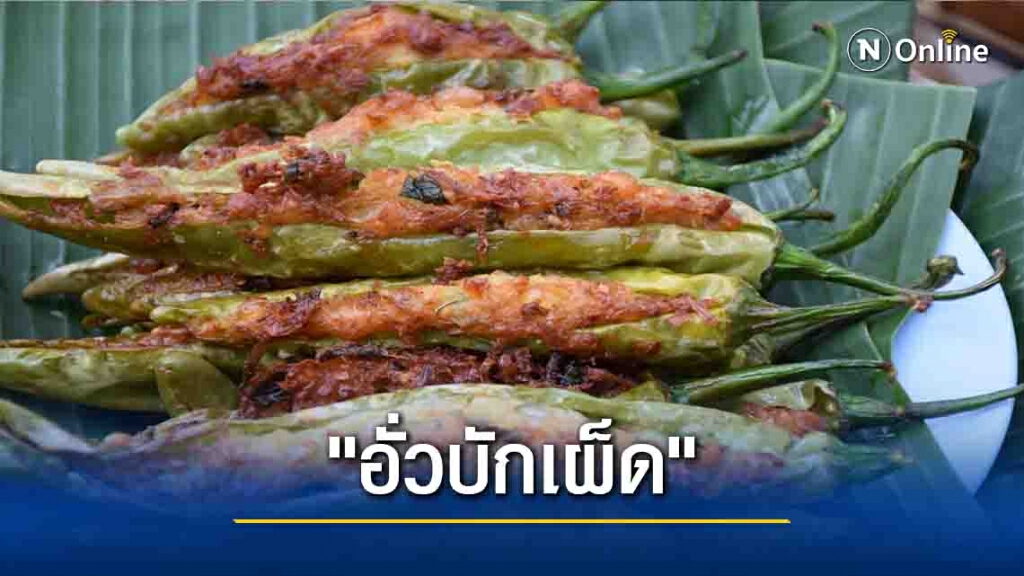 "อั่วบักเผ็ด"เมนูสืบทอดมากว่า300ปี "อั่วบักเผ็ด"เมนูสืบทอดมากว่า300ปี