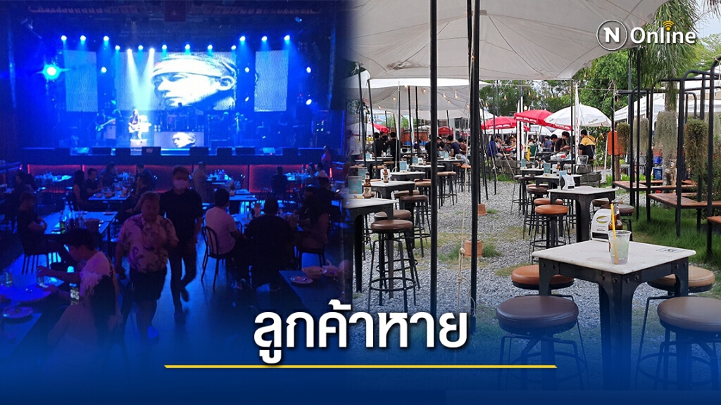สถานบันเทิงเชียงใหม่ยอมรับโควิดทำลูกค้าหาย สถานบันเทิงเชียงใหม่ยอมรับโควิดทำลูกค้าหาย