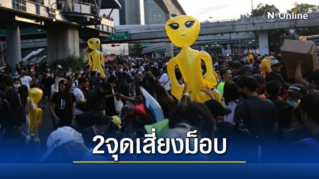 ม็อบราษฎรปรับแผนชุมนุมระยะยาวกับ 2 ปมเสี่ยง