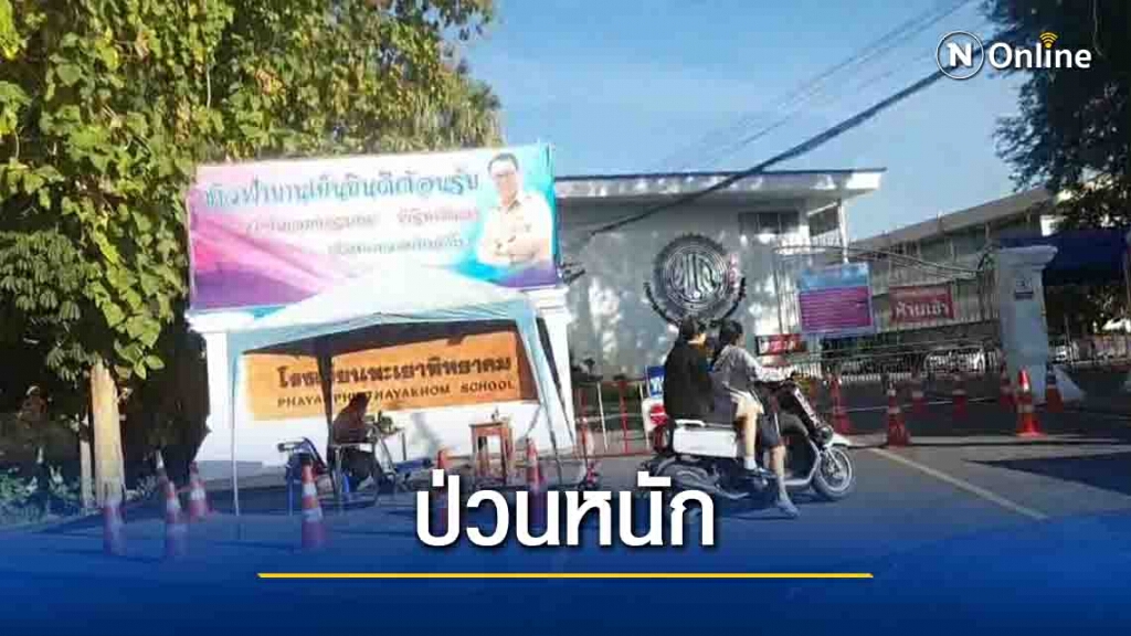 สาวติดโควิดป่วน-โรงเรียนพะเยาปิดหลายแห่ง