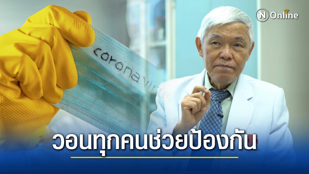 "หมอยง" เตือน "สถานบันเทิง" เป็นแหล่งกระจายเชื้อ "โควิด-19" รวมถึงรพ.อาจเป็นจุดเกิด Super Spread