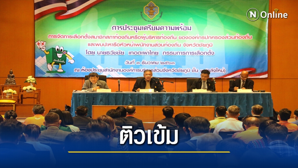 กกต.กลางลงพื้นที่ติวเข้มจัดเลือกตั้งนายก อบจ.ชัยภูมิ