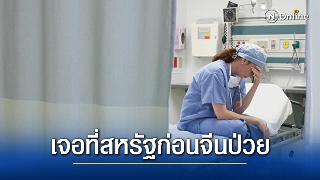 สหรัฐอาจติดโควิดก่อนจีนพบผู้ป่วยคนแรก สหรัฐอาจติดโควิดก่อนจีนพบผู้ป่วยคนแรก