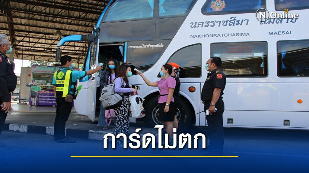 บขส.โคราช"การ์ดไม่ตก"คุมเข้มผดส.มาจากภาคเหนือ