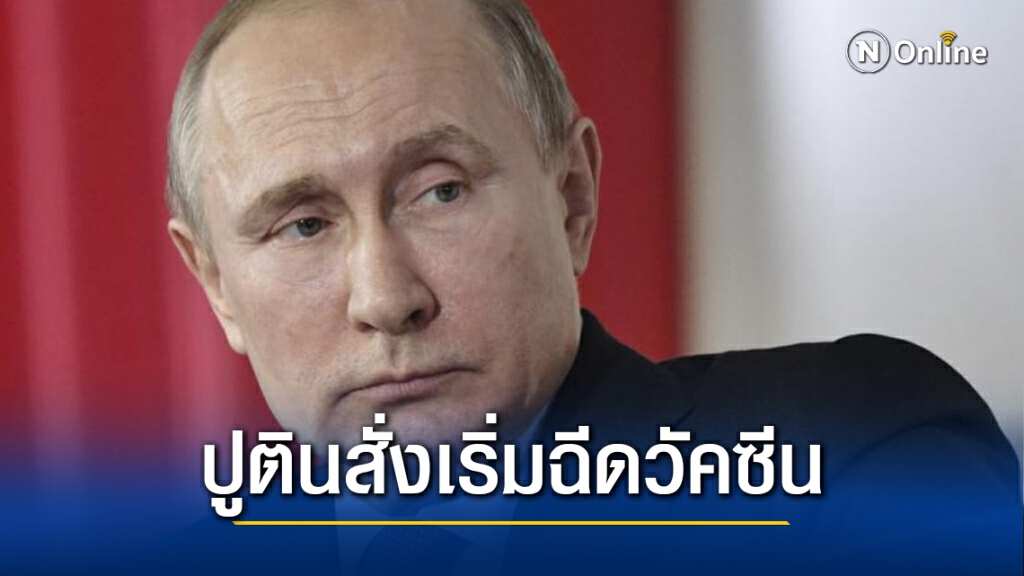 ปูตินทุบโต๊ะ สัปดาห์หน้ารัสเซียต้องฉีดวัคซีน ปูตินทุบโต๊ะ สัปดาห์หน้ารัสเซียต้องฉีดวัคซีน