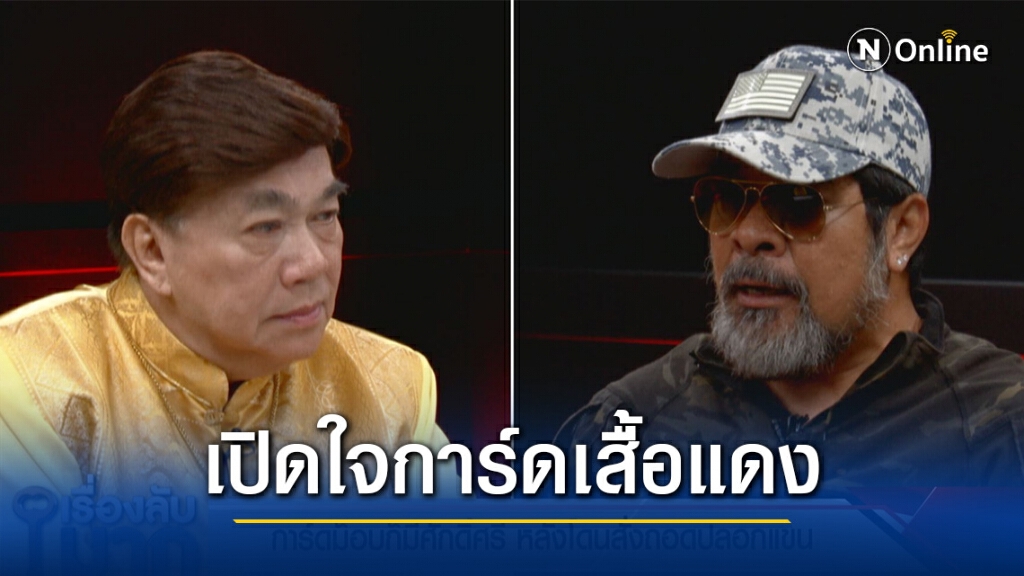 เปิดใจ "สมบัติ" การ์ดเสื้อแดง การ์ดกลางม็อบมีเป็นสิบ! ไม่แฮปปี้ถูกริบปลอกแขนคืน เปิดใจ "สมบัติ" การ์ดเสื้อแดง การ์ดกลางม็อบมีเป็นสิบ! ไม่แฮปปี้ถูกริบปลอกแขนคืน