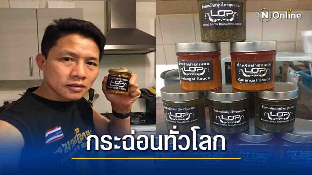 "น้ำพริกข่าขุนแผน"กระฉ่อนทั่วโลก-ช่วยเด็กแม่ฮ่องสอน