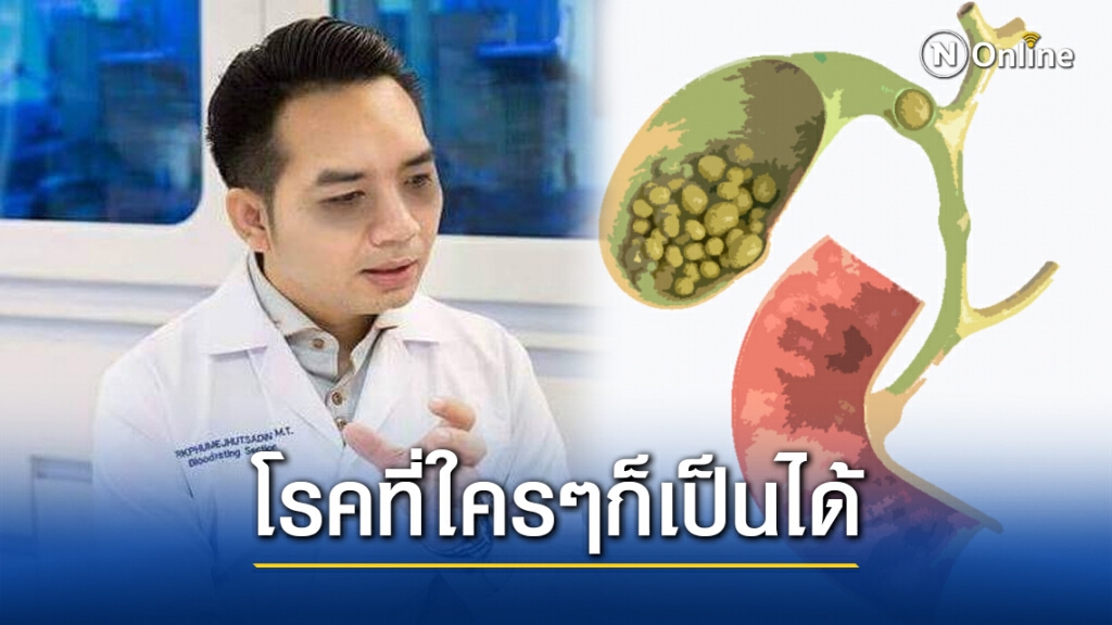 รู้จัก "นิ่วในถุงน้ำดี" โรคที่ใครๆก็เป็นได้ รู้จัก "นิ่วในถุงน้ำดี" โรคที่ใครๆก็เป็นได้