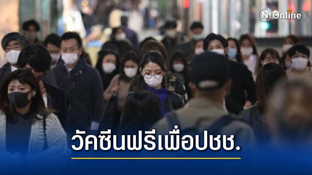 ญี่ปุ่นผ่านกม.ฉีดวัคซีนโควิด-19 ให้ปชช.ฟรี ‘ต่างชาติในประเทศ’ รอลุ้น ญี่ปุ่นผ่านกม.ฉีดวัคซีนโควิด-19 ให้ปชช.ฟรี ‘ต่างชาติในประเทศ’ รอลุ้น