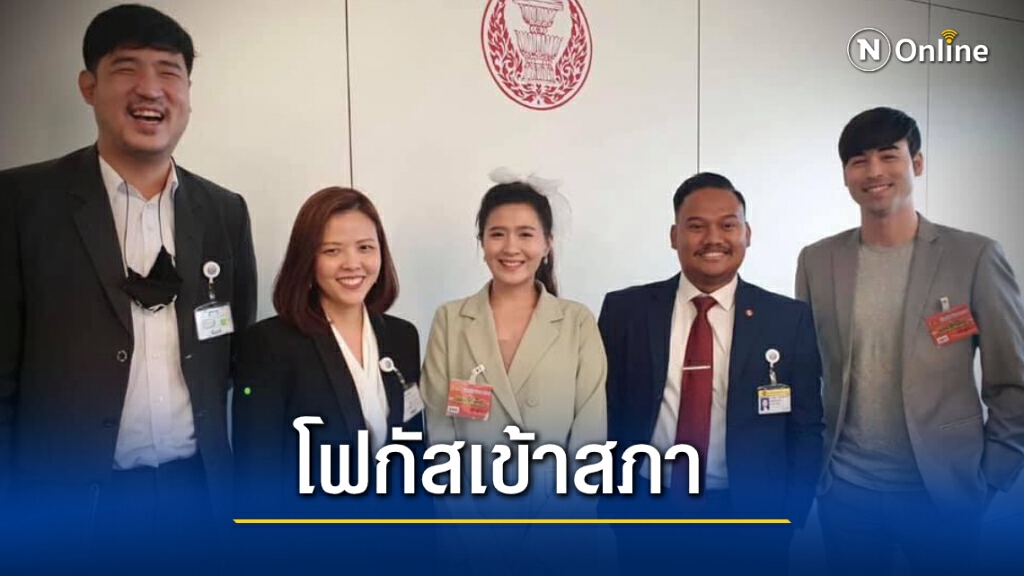 "โฟกัส " นั่งที่ปรึกษา อนุ กมธ. เกมและอีสปอร์ต เจ้าตัวไลฟ์พาทัวร์ รัฐสภาใหม่
