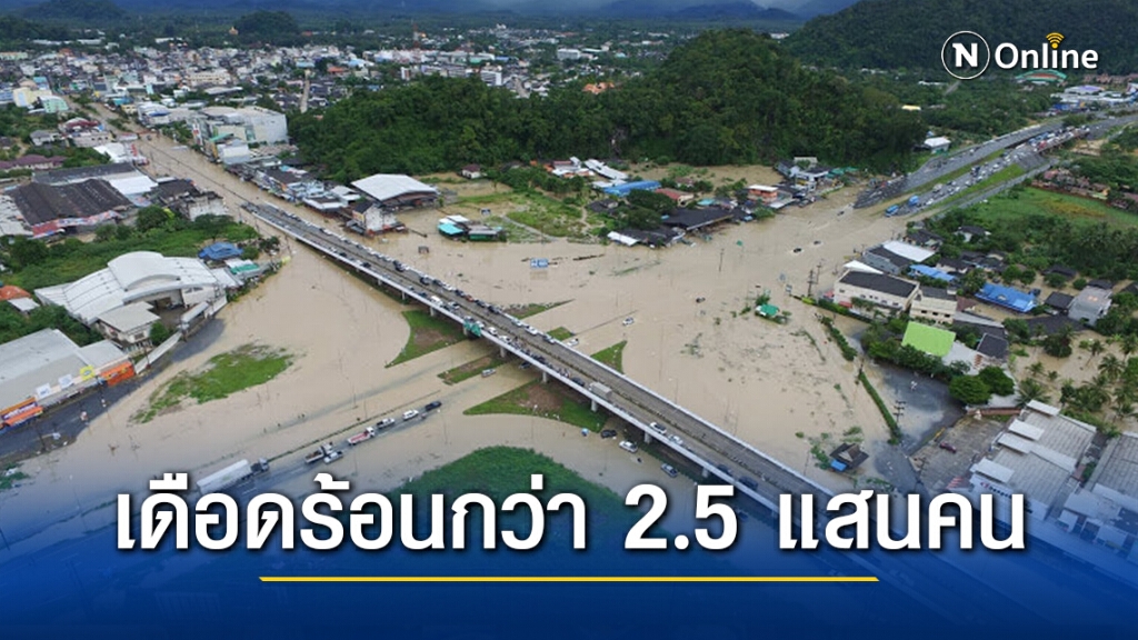 พี่น้องใต้ระทม 7 จังหวัดอ่วมหนัก ประชาชนเดือดร้อนกว่า 2.5 แสนคน